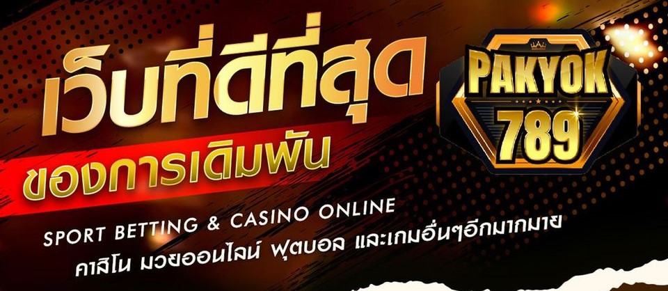 Pakyok789 ทางเข้า แทงมวยสดอันดับ ฝากถอนออโต้ ไม่มีขั้นต่ำ
