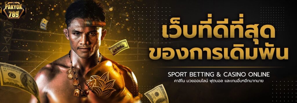 Pakyok789 มวยอันดับ ราคาดีที่สุด เว็บตรง มั่นคง ปลอดภัย