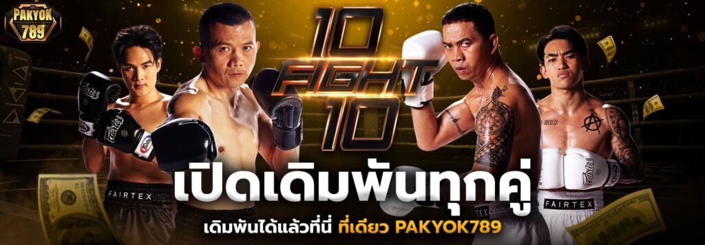 Pakyok789 สมัครฟรี ไม่มีขั้นต่ำ แทงมวย สล็อต คาสิโน ครบวงจร