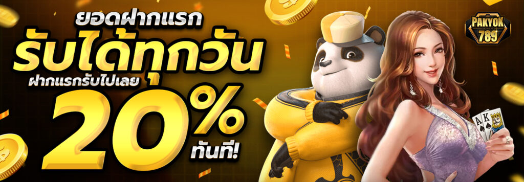 pakyok สมัคร รับเครดิตฟรี