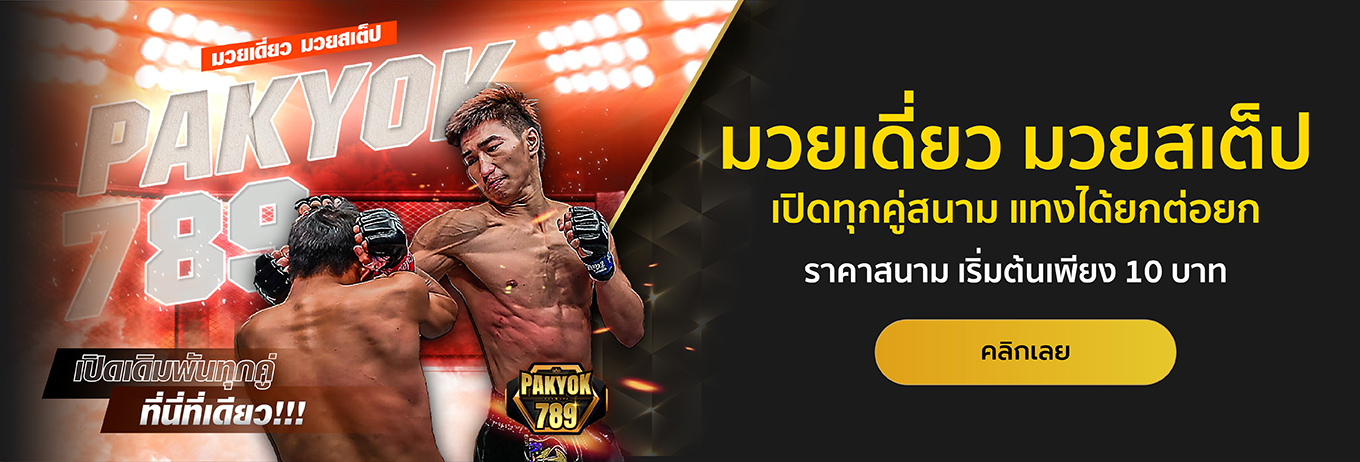 รีวิว Pakyok789 มวยออนไลน์ ครบทุกคู่ดัง ราคาน้ำดีที่สุด