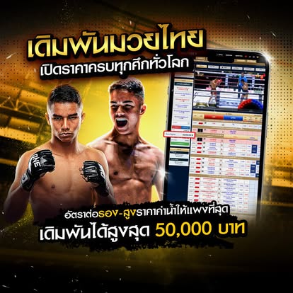 เดิมพันมวยครบทุกคู่