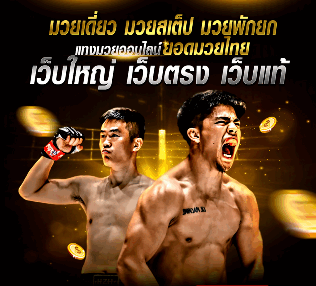 เว็บมวยแท้ pakyok